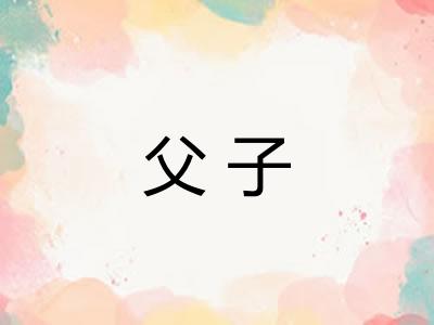 父子