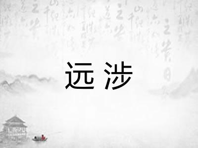 远涉