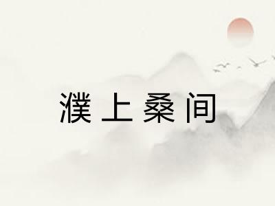 濮上桑间 濮上桑间