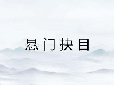 悬门抉目 悬门抉目