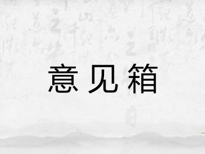 意见箱