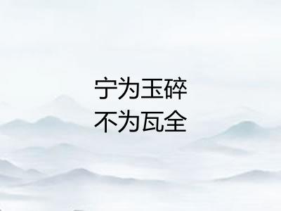 宁为玉碎不为瓦全