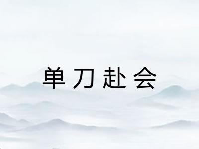 单刀赴会