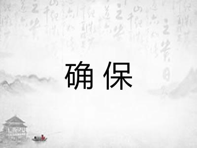 确保 确保
