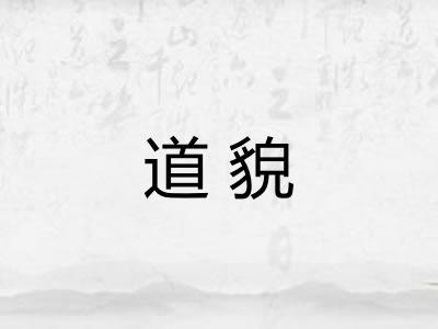 道貌 道貌