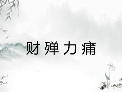 财殚力痡 财殚力痡