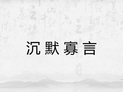 沉默寡言 沉默寡言