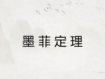 墨菲定理 墨菲定理