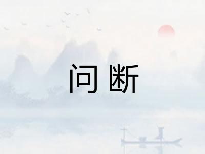 问断