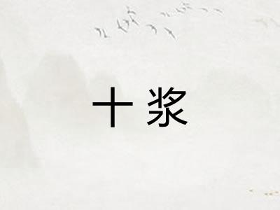 十浆