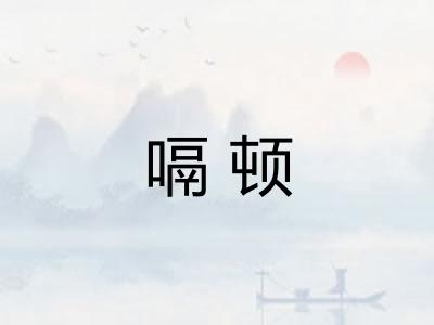 嗝顿