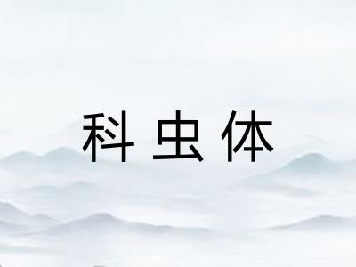 科虫体