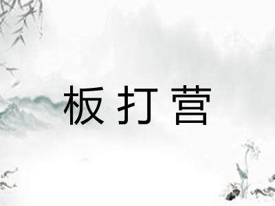 板打营
