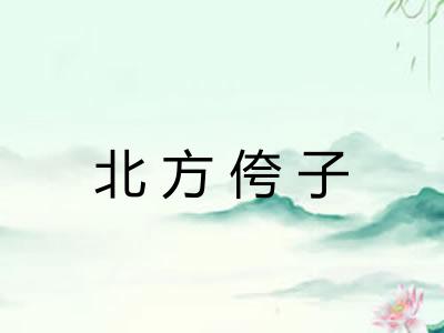 北方侉子 北方侉子