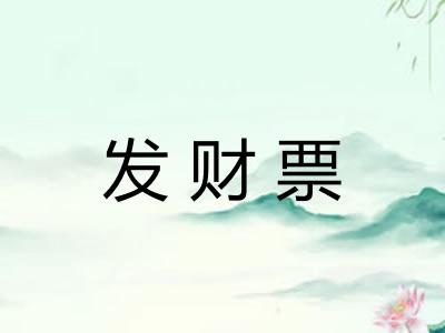 发财票 发财票