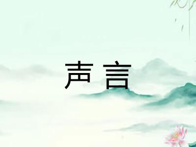 声言
