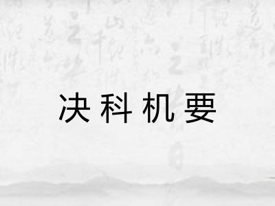 决科机要