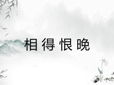 相得恨晚 相得恨晚