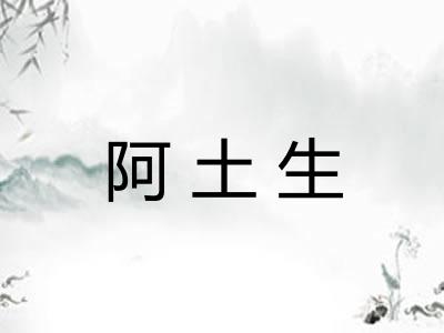 阿土生