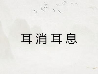 耳消耳息