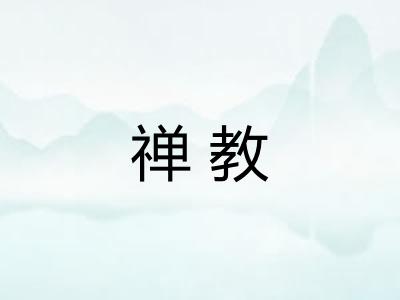 禅教 禅教