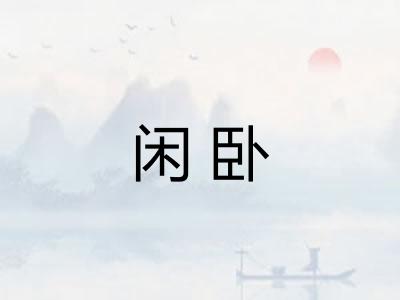闲卧
