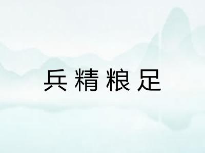 兵精粮足 兵精粮足