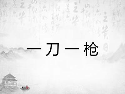 一刀一枪