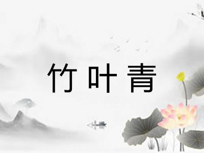 竹叶青 竹叶青