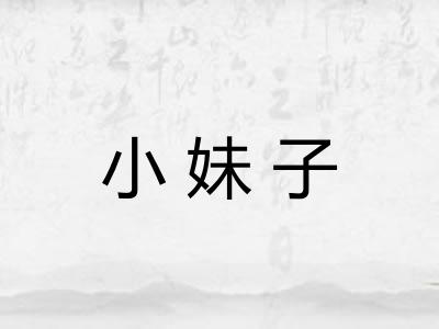 小妹子 小妹子