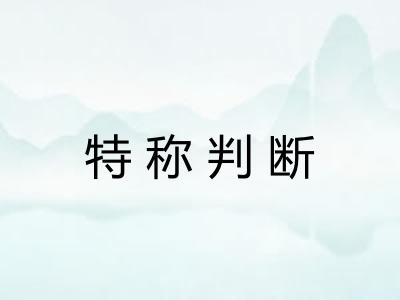 特称判断 特称判断