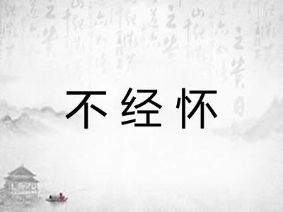 不经怀