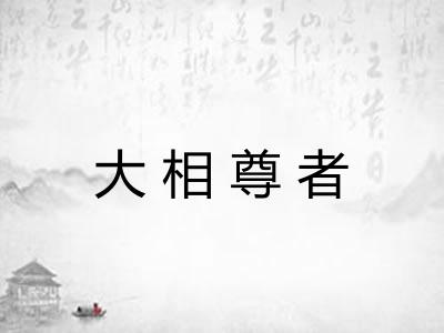 大相尊者 大相尊者
