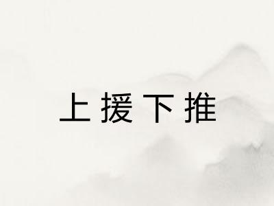 上援下推 上援下推