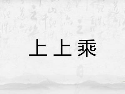 上上乘