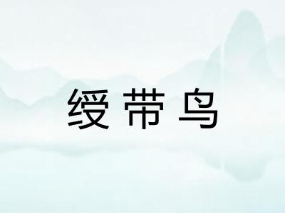 绶带鸟