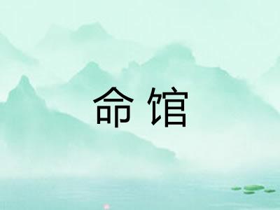 命馆