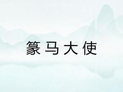 篆马大使