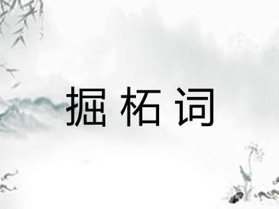 掘柘词
