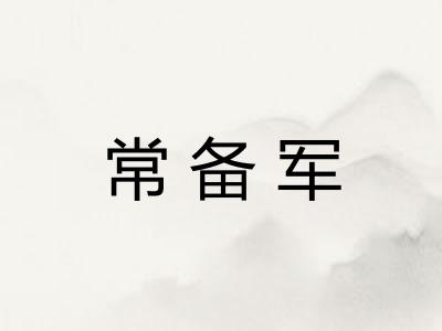 常备军 常备军