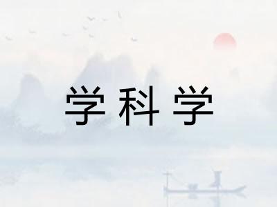 学科学 学科学