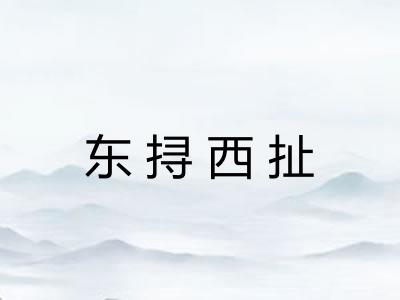 东挦西扯 东挦西扯