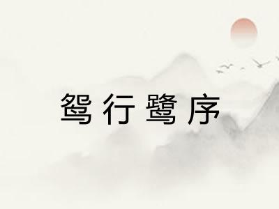 鸳行鹭序