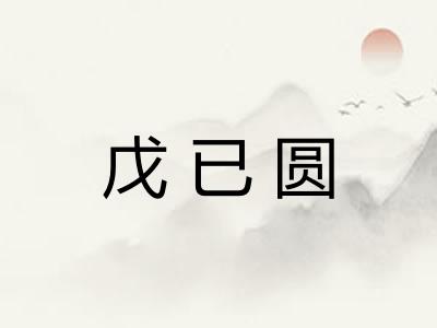 戊已圆 戊已圆