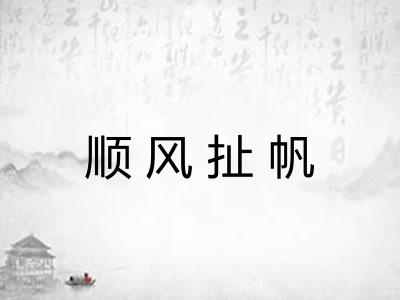 顺风扯帆 顺风扯帆