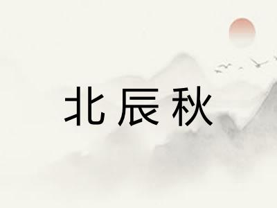 北辰秋