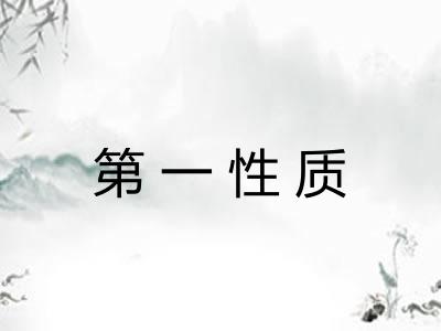 第一性质 第一性质