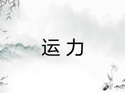 运力 运力