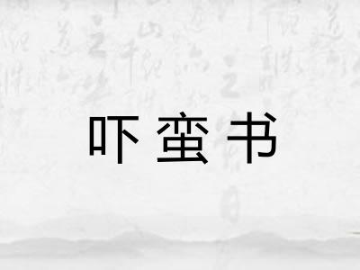 吓蛮书 吓蛮书