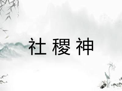 社稷神 社稷神